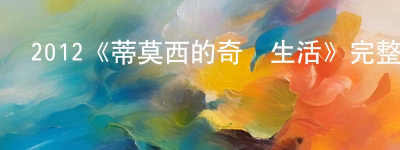 陳偉莉的動漫綜藝大全,2012《蒂莫西的奇異生活》完整版電影/在線觀看/百度云-美劇天堂